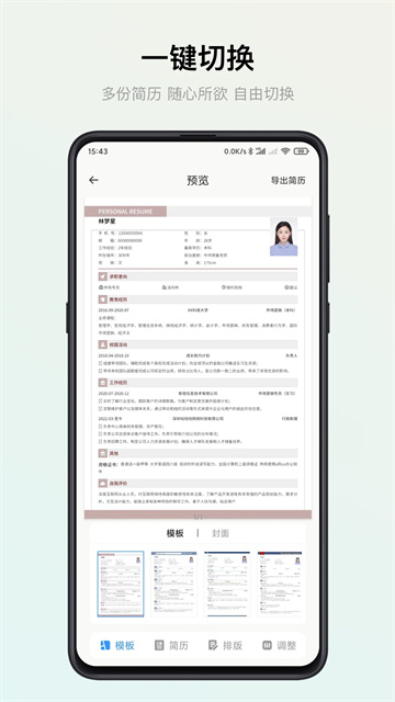 智能简历模板app4