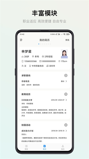 智能简历模板app3