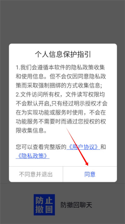 防撤回聊天软件