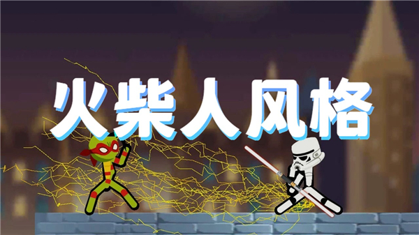 火柴人风格