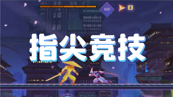 指尖竞技手游