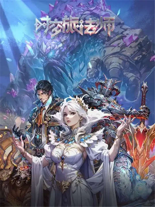 时空旅法师手游1