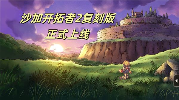 沙加开拓者2复刻版正式上线
