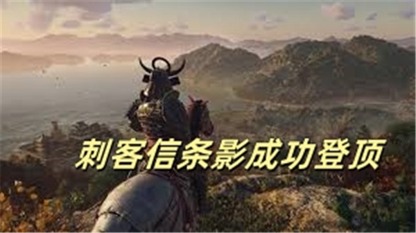 刺客信条影成功登顶