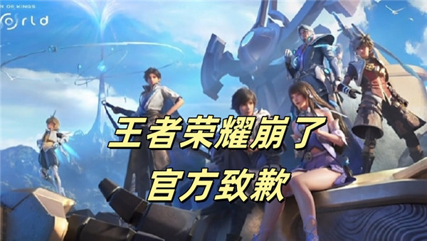 王者荣耀崩了官方致歉