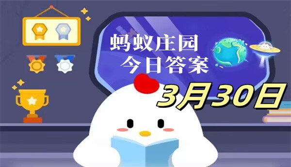 支付宝2025.03.30蚂蚁庄园小课堂答案