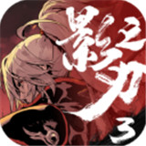影之刃3手游