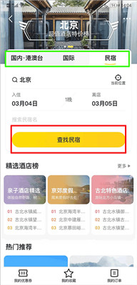 马蜂窝旅游软件