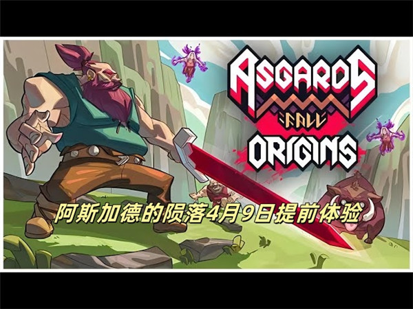 阿斯加德的陨落4月9日提前体验