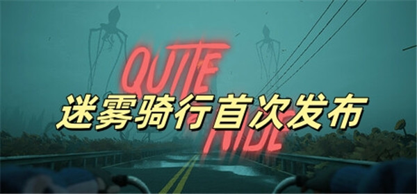 迷雾骑行首次发布