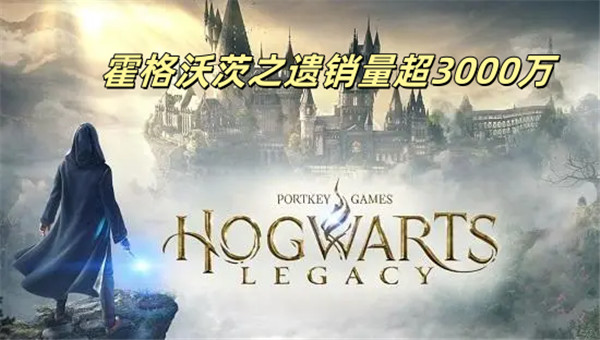 霍格沃茨之遗销量超3000万