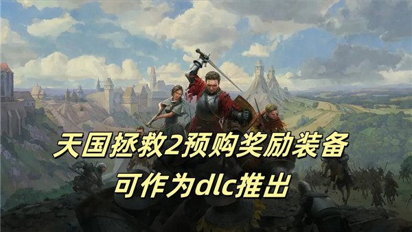 天国拯救2预购奖励装备现已作为DLC推出