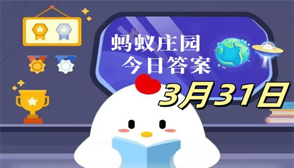 支付宝2025.03.31蚂蚁庄园小课堂答案