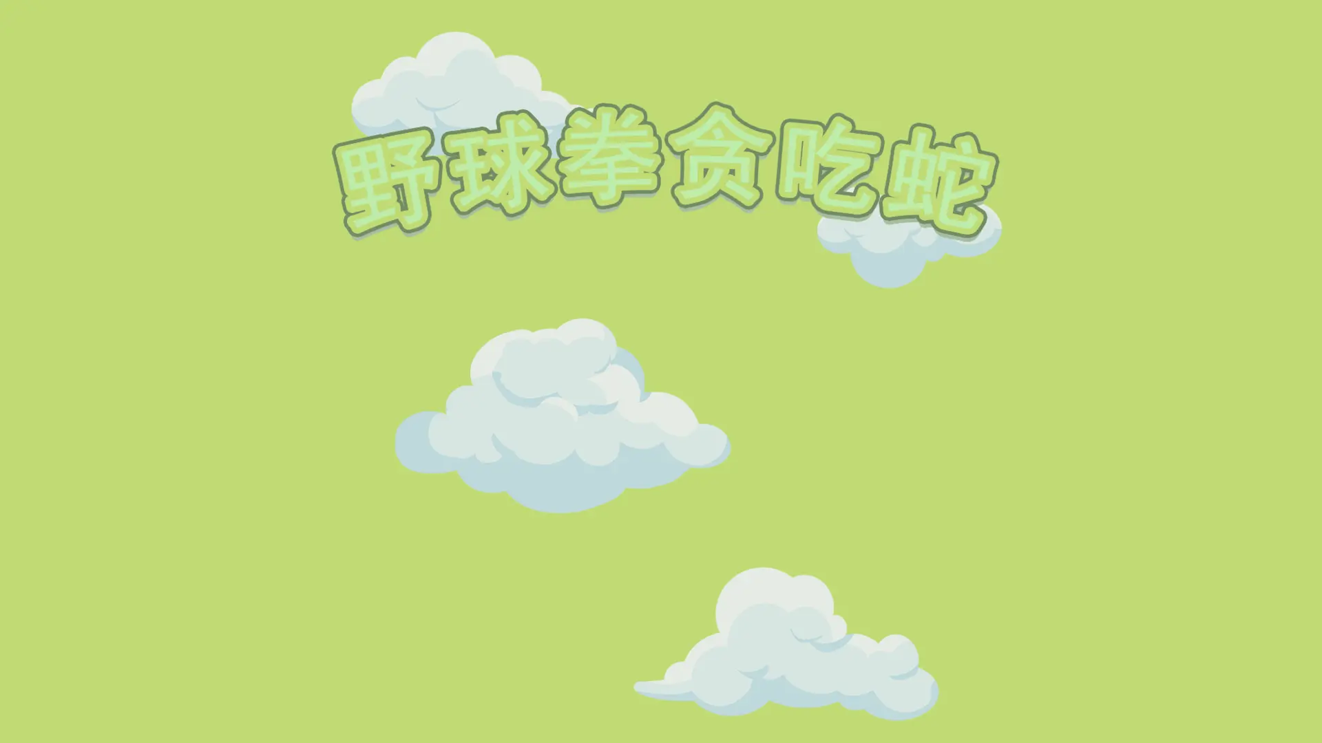 野球拳贪吃蛇游戏