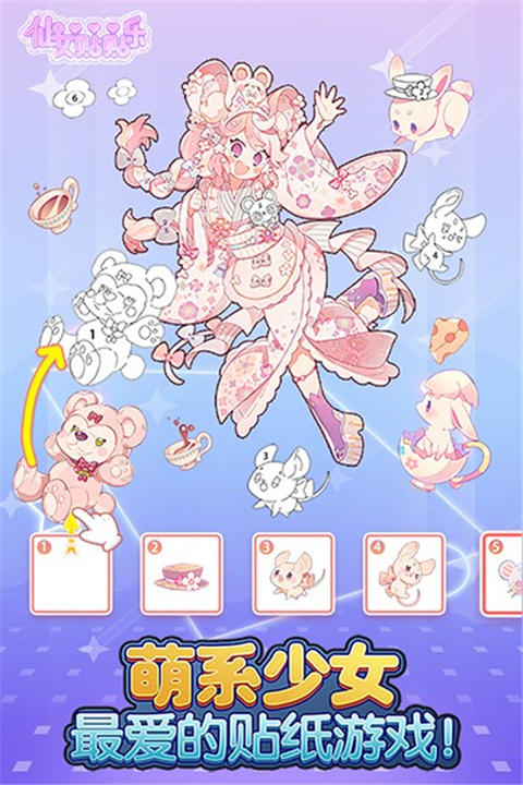 仙女贴贴乐小游戏4