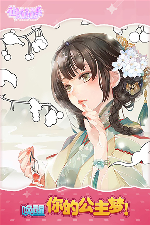 仙女贴贴乐小游戏5