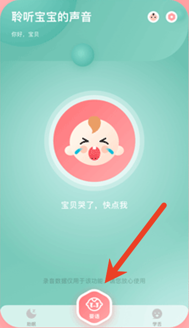 宝宝哭声翻译器