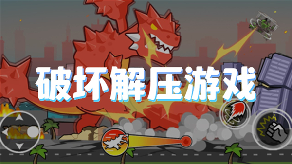 破坏解压游戏