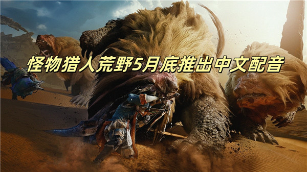 怪物猎人荒野5月底推出中文配音