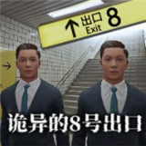 8番出口手游