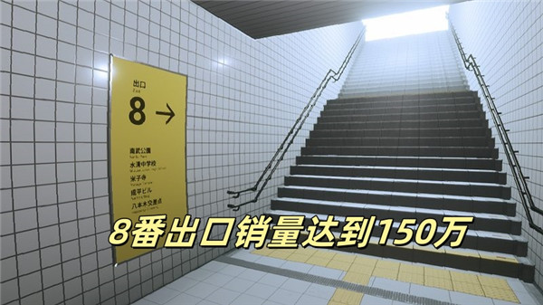 8番出口销量达到150万