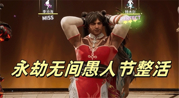 永劫无间愚人节整活