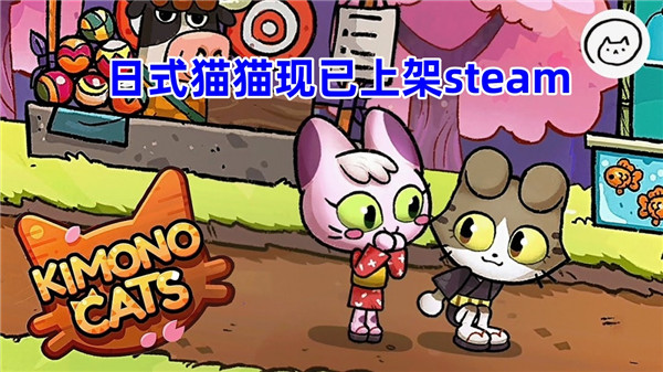 日式猫猫现已上架steam