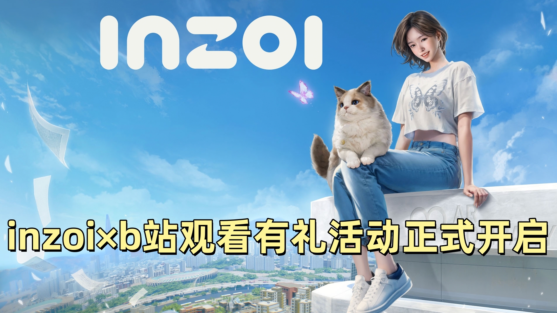 inzoi×b站观看有礼活动正式开启