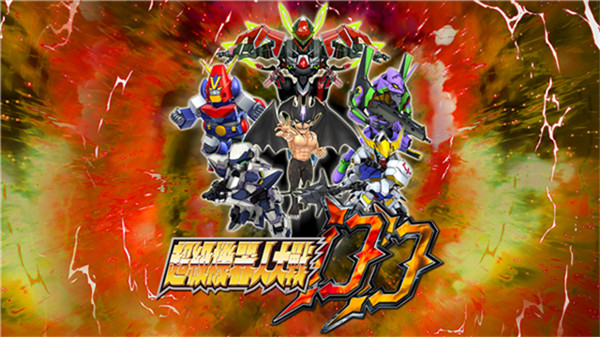 超级机器人大战dd1