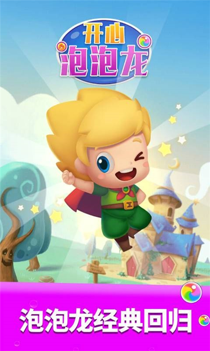 开心泡泡龙1
