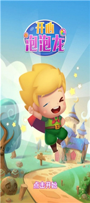 开心泡泡龙