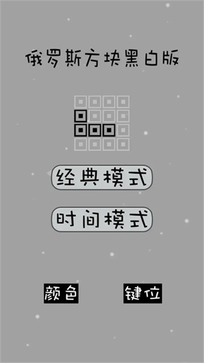 经典俄罗斯方块黑白版手游1
