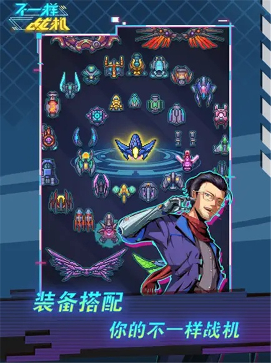 不一样战机手游4