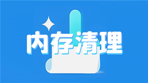 内存清理软件