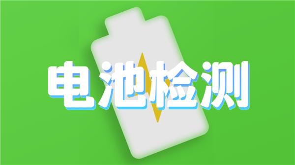 电池检测软件