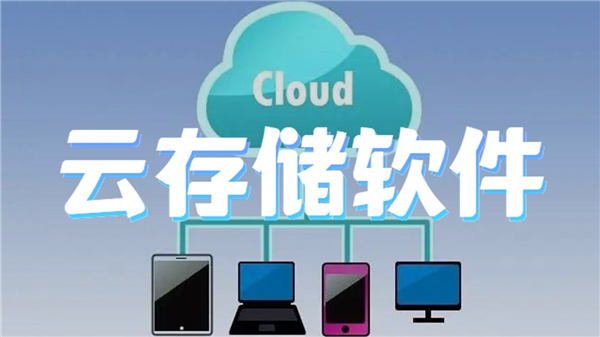 云存储软件