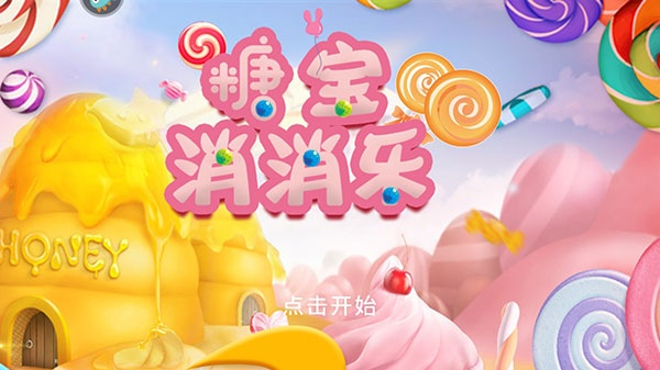 糖宝消消乐1