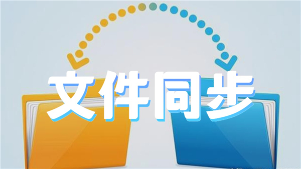 文件同步软件