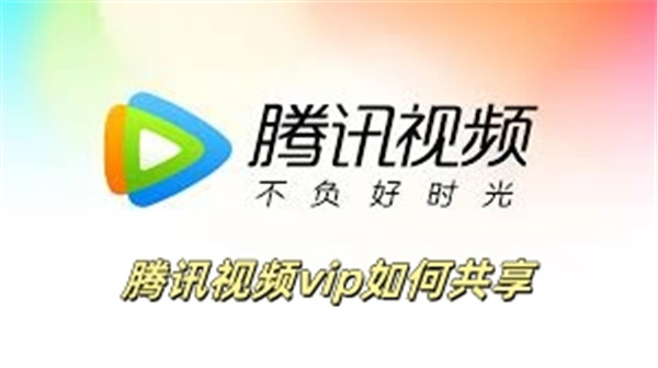 腾讯视频vip如何共享