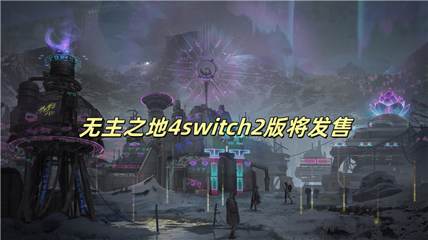 无主之地4switch2版将发售