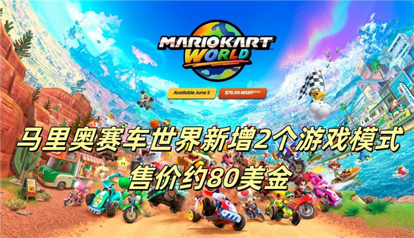 马里奥赛车世界新增2个游戏模式 售价约80美金