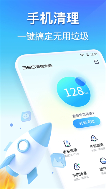 360清理大师安卓版4