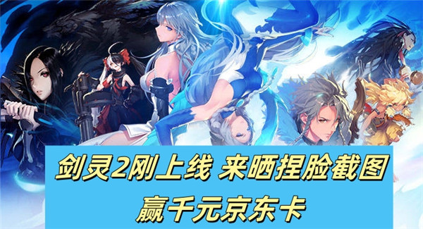 剑灵2刚上线 来晒捏脸截图赢千元京东卡