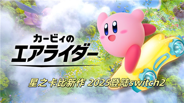星之卡比新作 2025登陆switch2