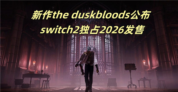 新作the duskbloods公布 switch2独占2026发售