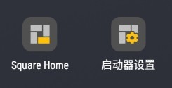 squarehome桌面启动器
