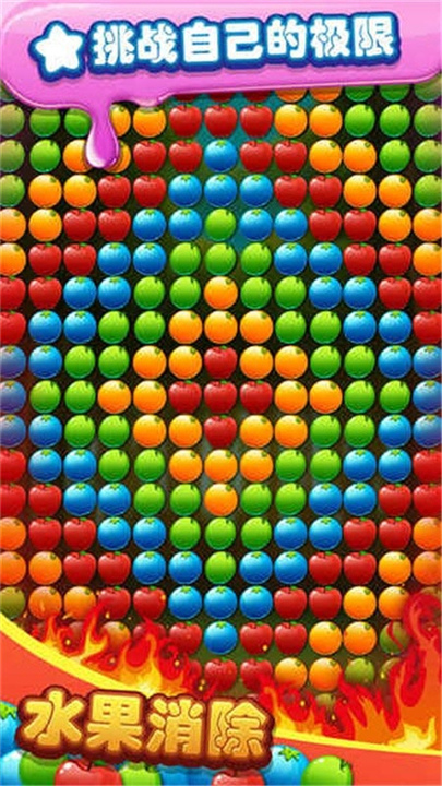 水果消除安卓版3