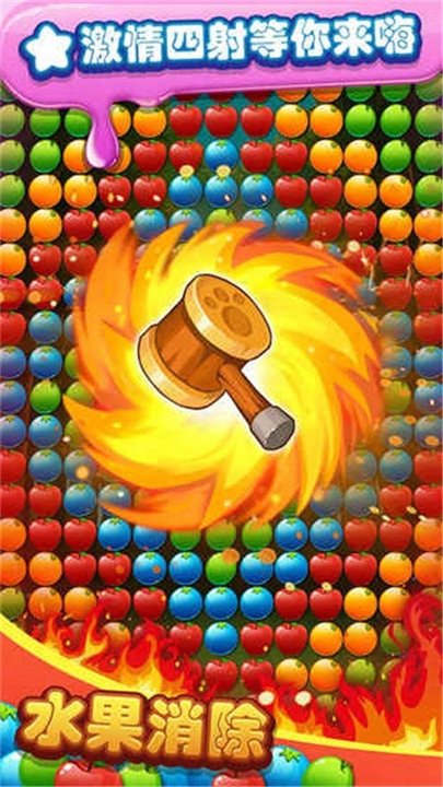 水果消除安卓版5
