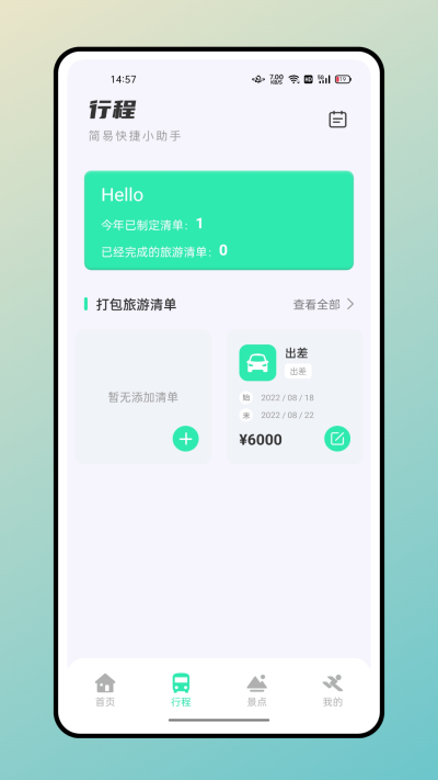 妙游记app4