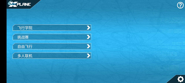 专业模拟飞行12